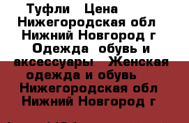 Туфли › Цена ­ 600 - Нижегородская обл., Нижний Новгород г. Одежда, обувь и аксессуары » Женская одежда и обувь   . Нижегородская обл.,Нижний Новгород г.